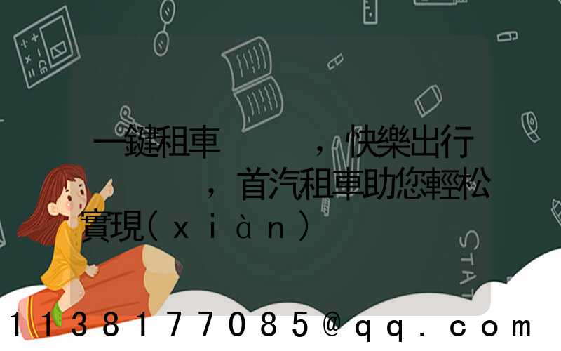 一鍵租車，快樂出行，首汽租車助您輕松實現(xiàn)
